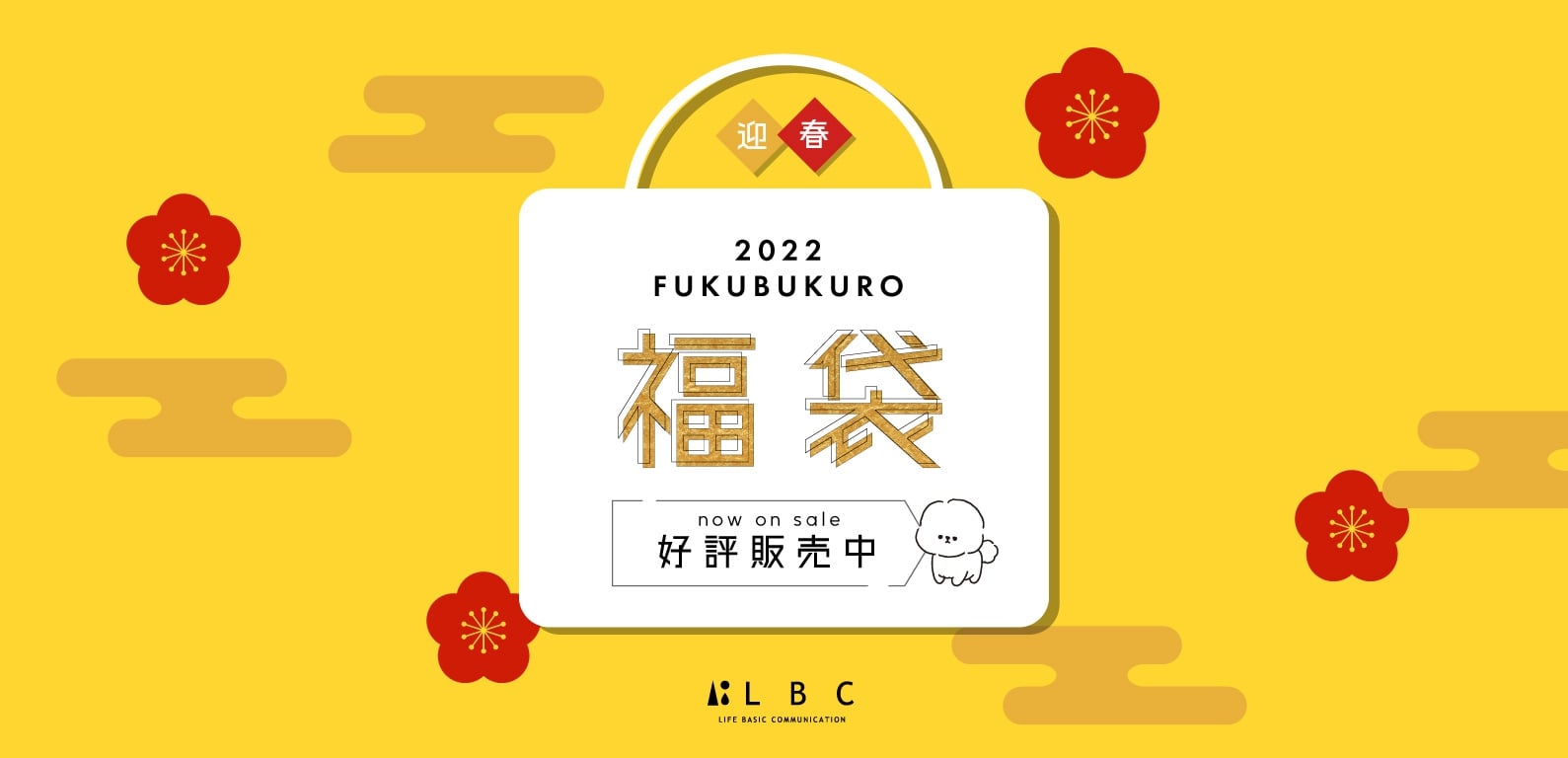 LBC | 福袋先行予約2022