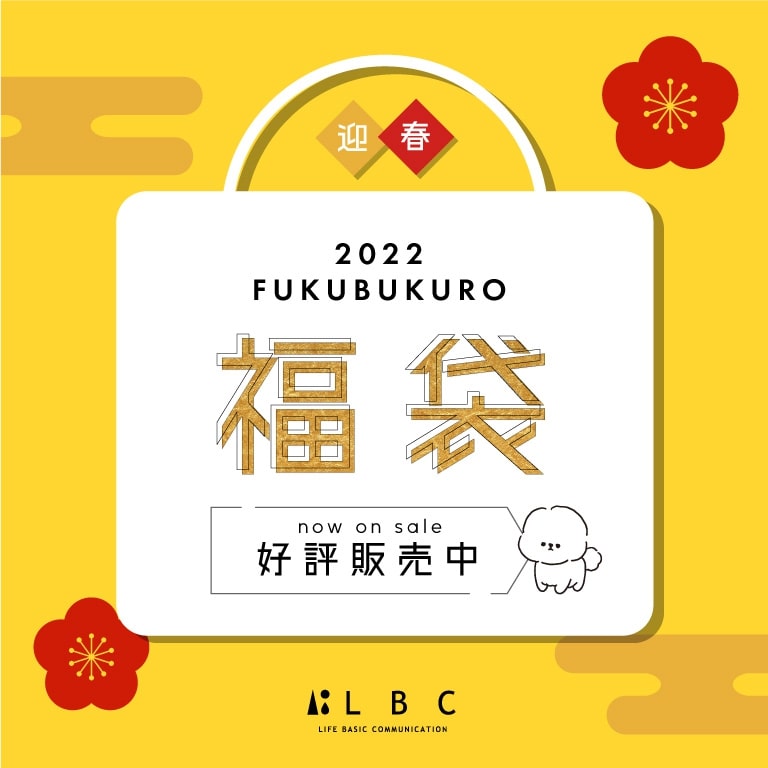 LBC | 福袋先行予約2022