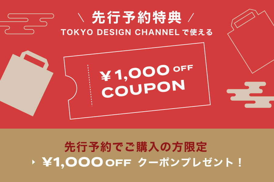 先行予約の方限定で1,000円OFFクーポンプレゼント