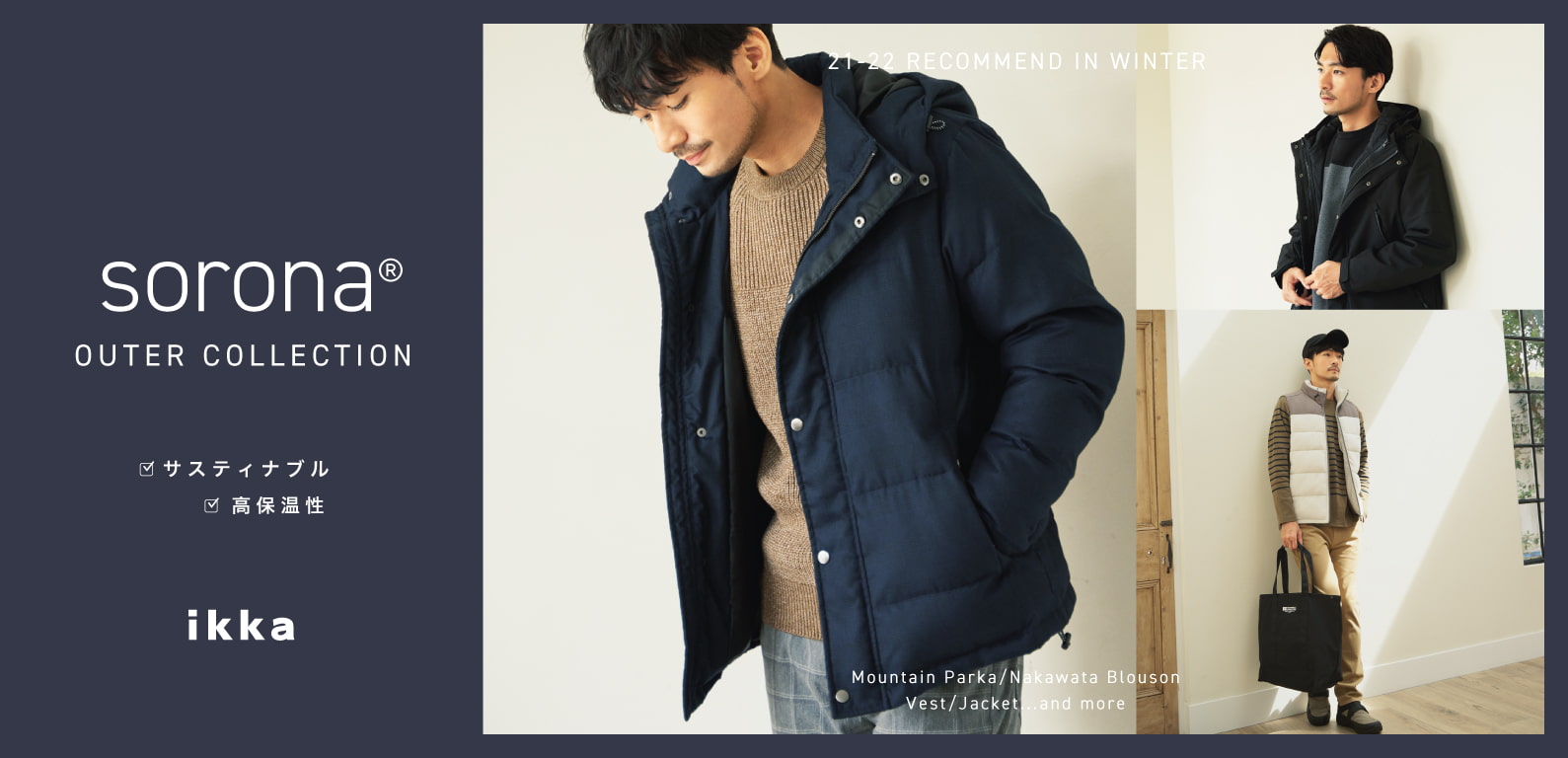 sorona®アウターコレクション