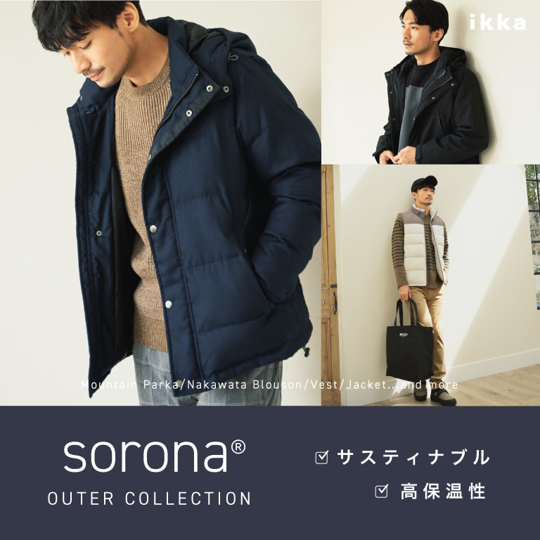 sorona®アウターコレクション