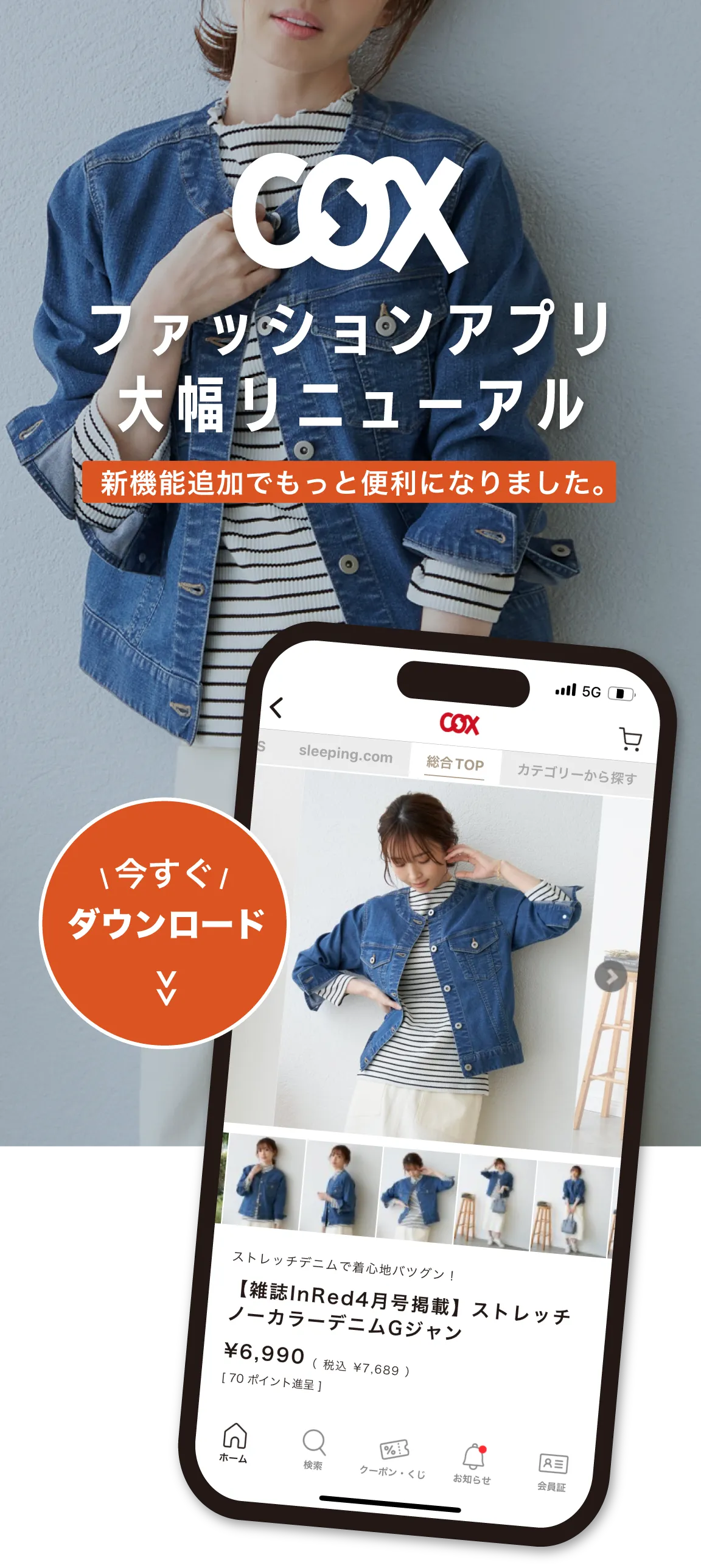 COXファッションアプリ大幅リニューアル。機能追加でもっと便利になりました。