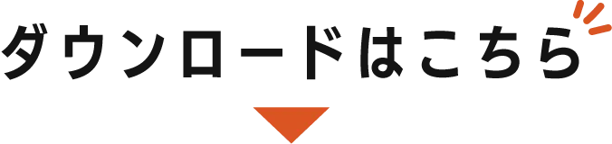 ダウンロードはこちら