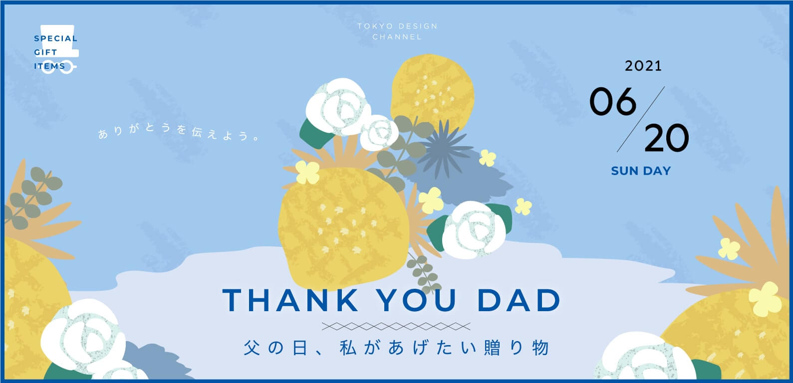 TDC THANK YOU DAD 父の日、私があげたい贈り物