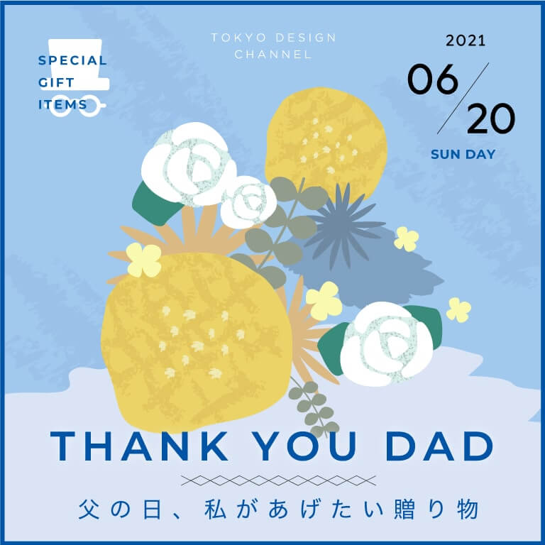 TDC THANK YOU DAD 父の日、私があげたい贈り物