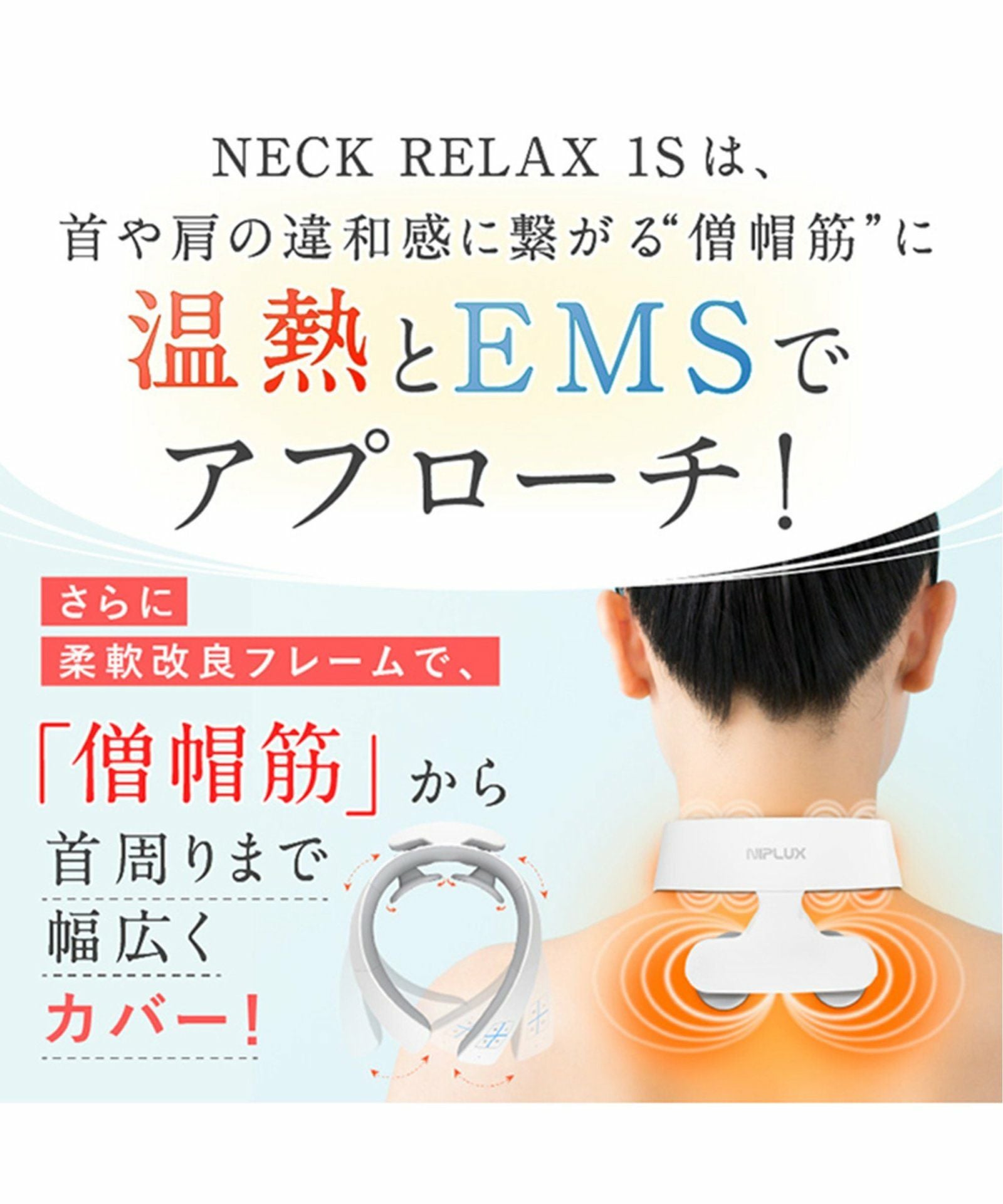 NIPLUX NECK RELAX 1S ニップラックス ネックリラックス ワンエス